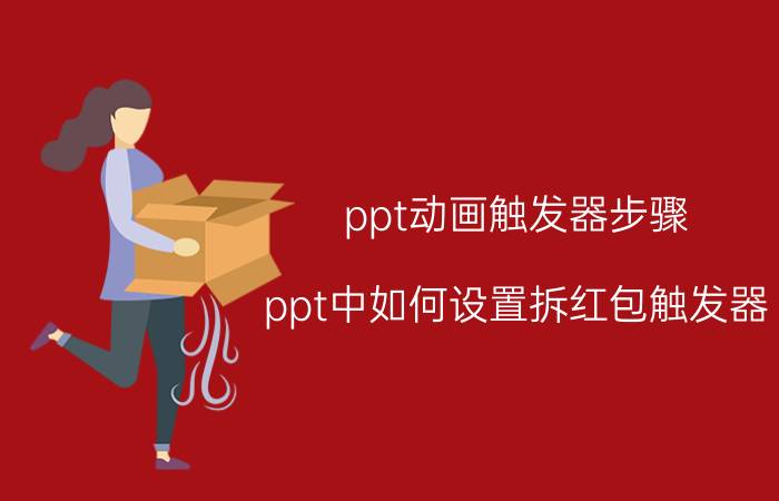 ppt动画触发器步骤 ppt中如何设置拆红包触发器？